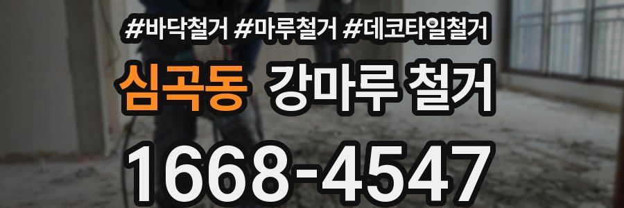 심곡동 강마루 철거