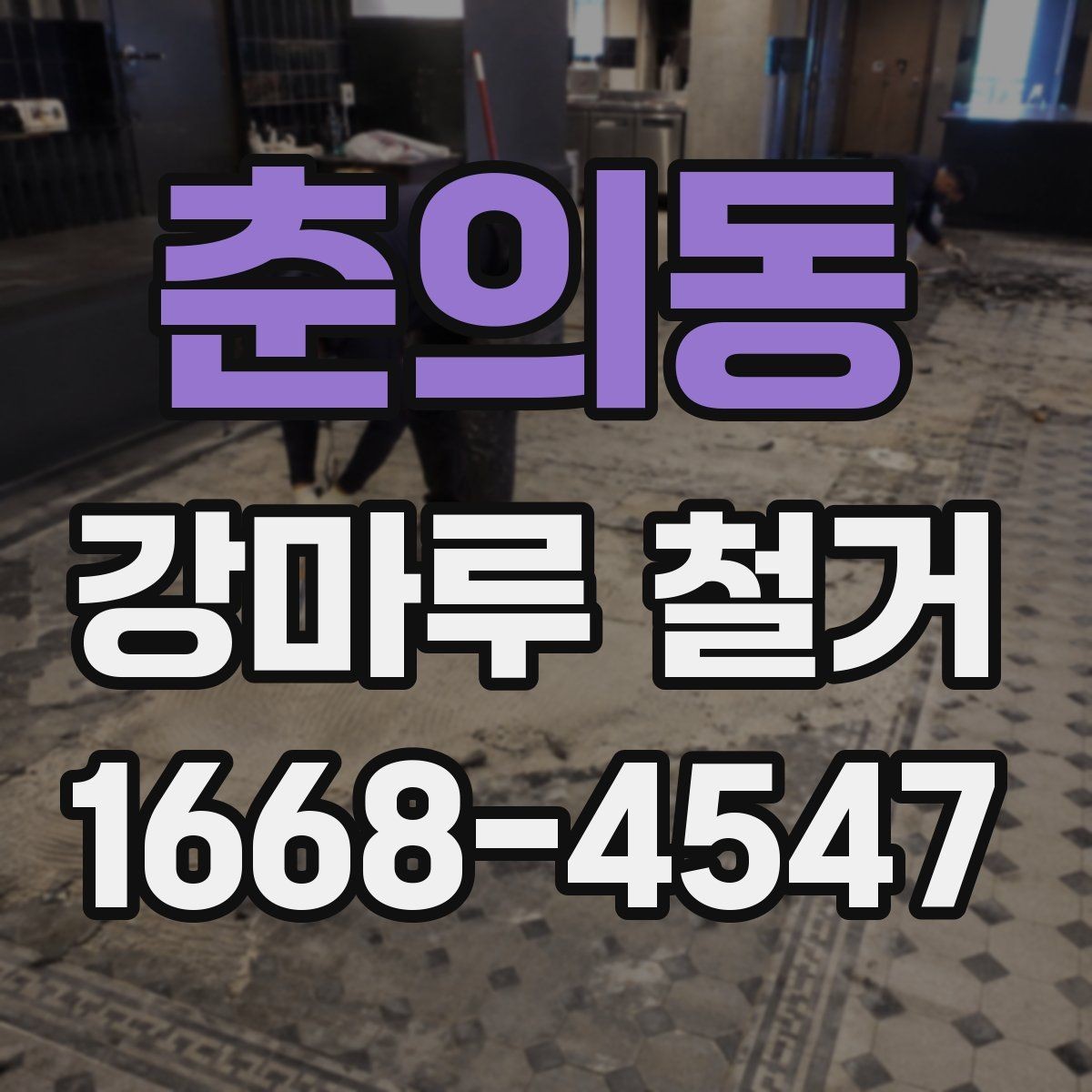 춘의동 강마루 철거 시 특이한 바닥 구조 대응법