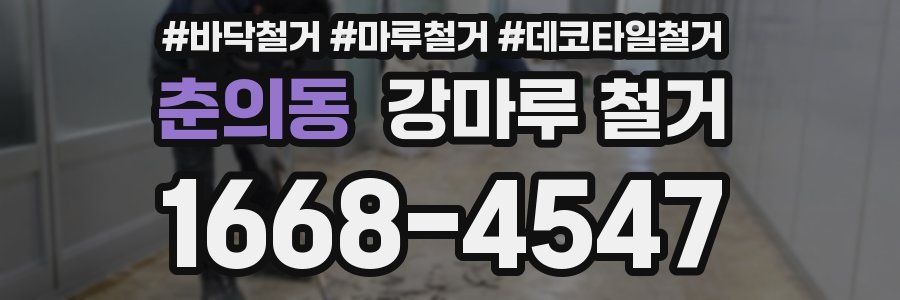 춘의동 강마루 철거