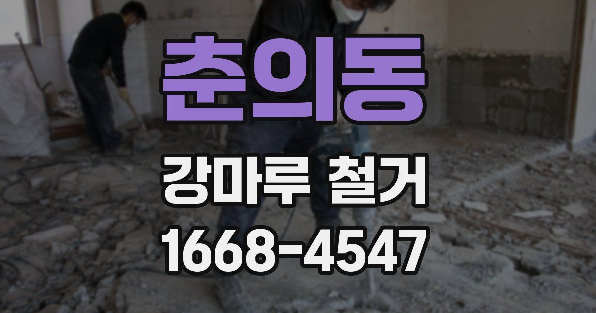 춘의동 강마루 철거