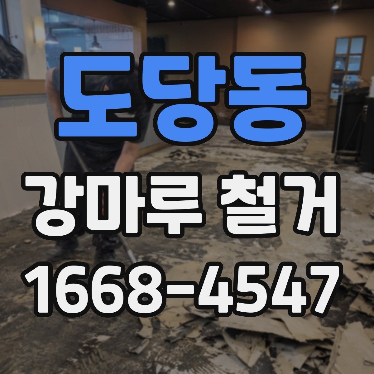 도당동 강마루 철거 후 바닥재 교체를 고려할 때