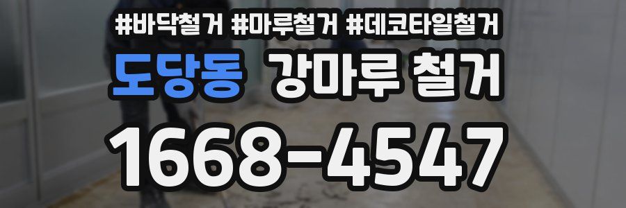 도당동 강마루 철거