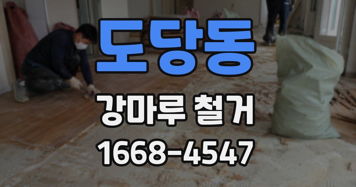 도당동 강마루 철거