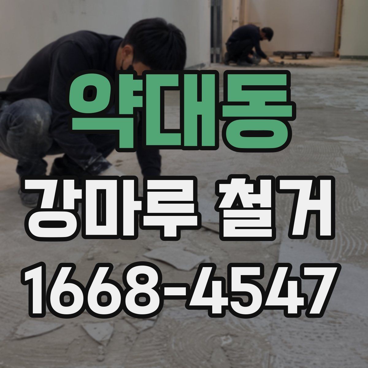 약대동 강마루 철거 업체 선택 기준 살펴보기