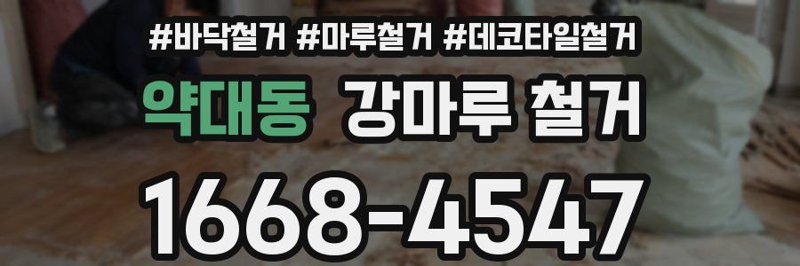 약대동 강마루 철거