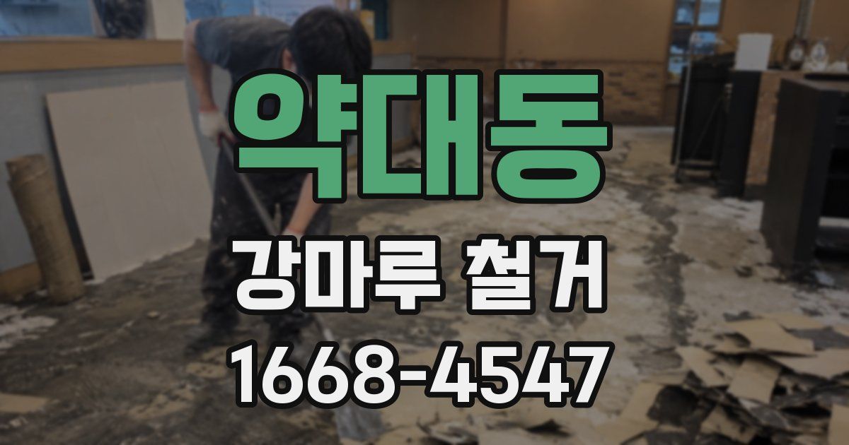 약대동 강마루 철거