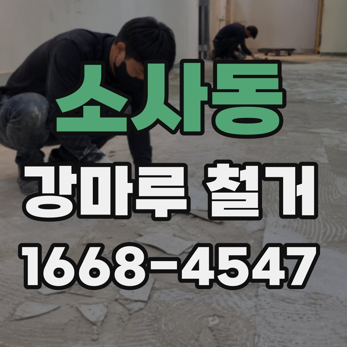 소사동 강마루 철거 후 바닥재 종류별 시공 준비