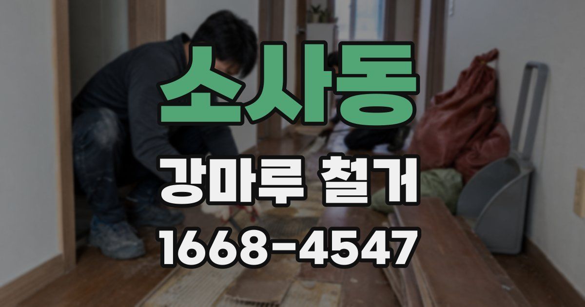 소사동 강마루 철거