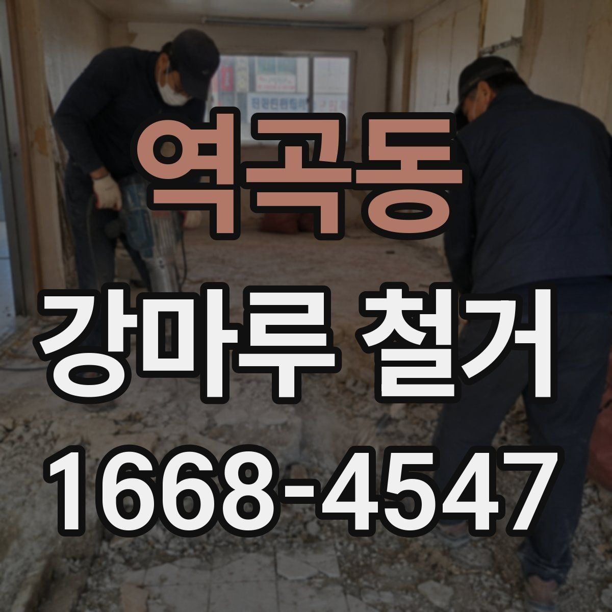 역곡동 강마루 철거 시 작업 시간대는 어떻게 정할까