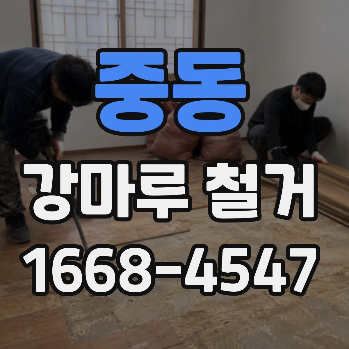 중동 강마루 철거 시 발생하는 분진을 줄이는 준비