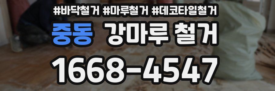 중동 강마루 철거