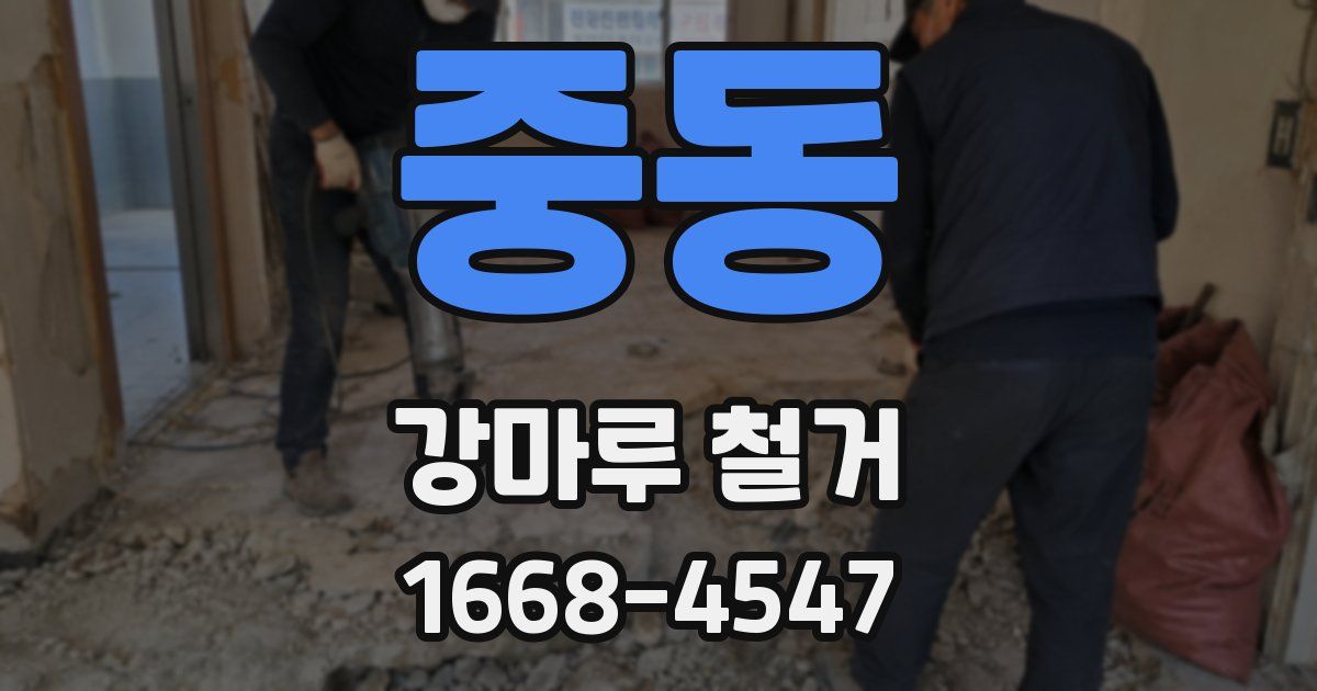 중동 강마루 철거