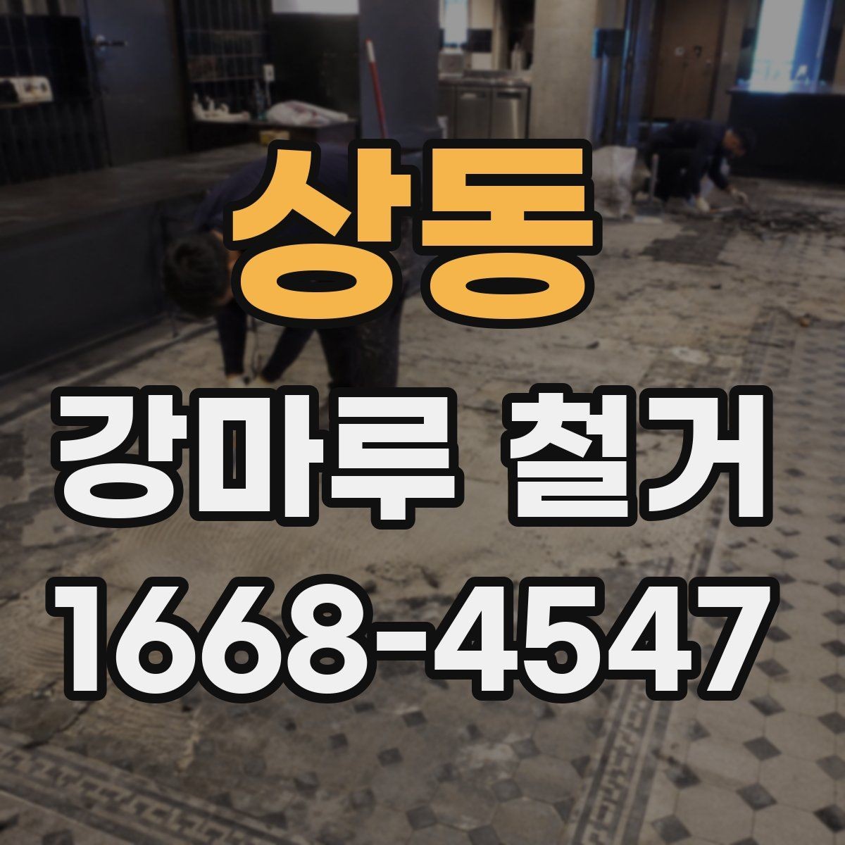상동 강마루 철거 후 폐기물 양은 어느 정도일까