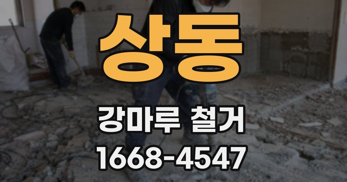 상동 강마루 철거