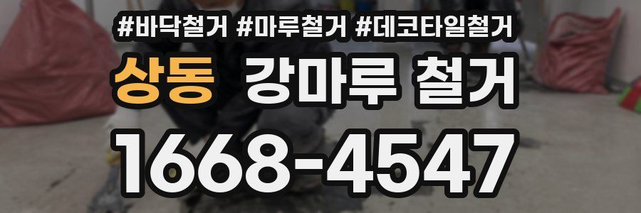 상동 강마루 철거
