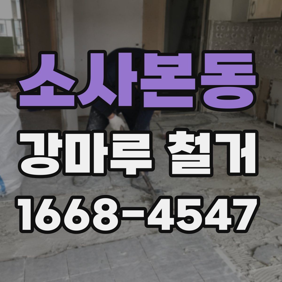 소사본동 강마루 철거 후 하자 보수는 어떻게 진행될까