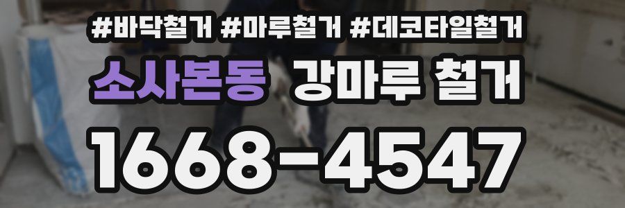 소사본동 강마루 철거