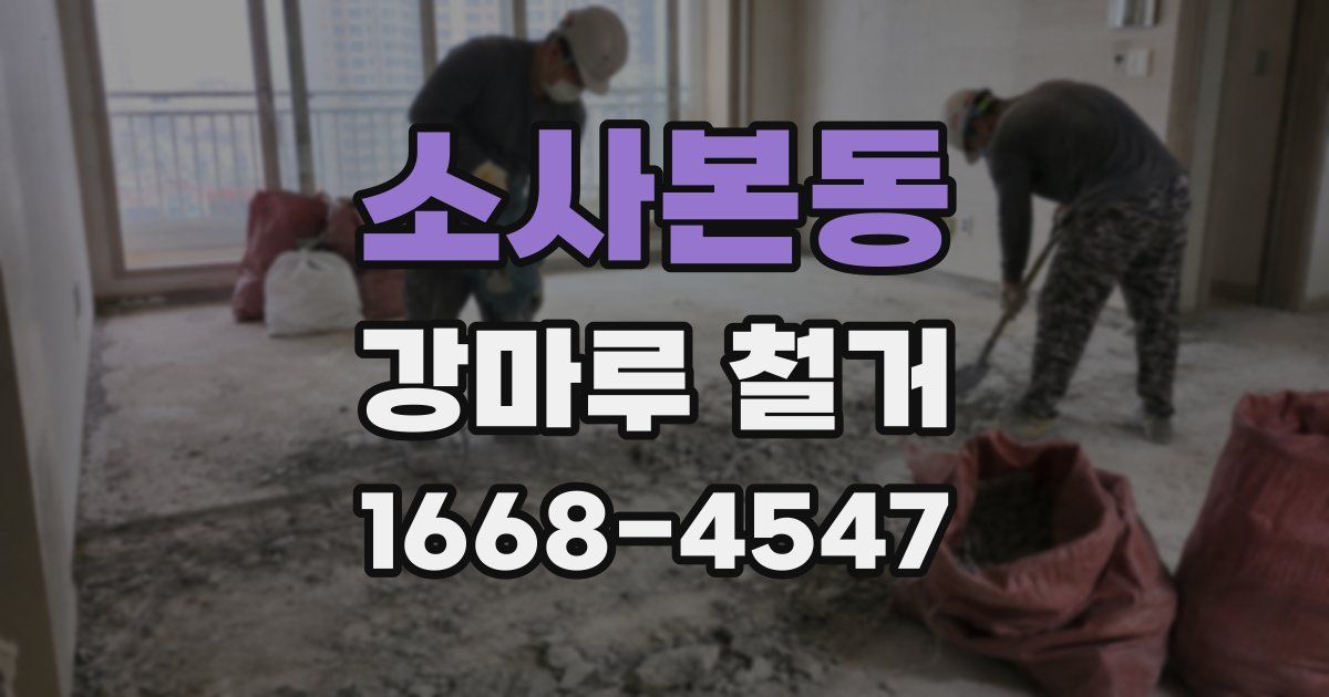 소사본동 강마루 철거
