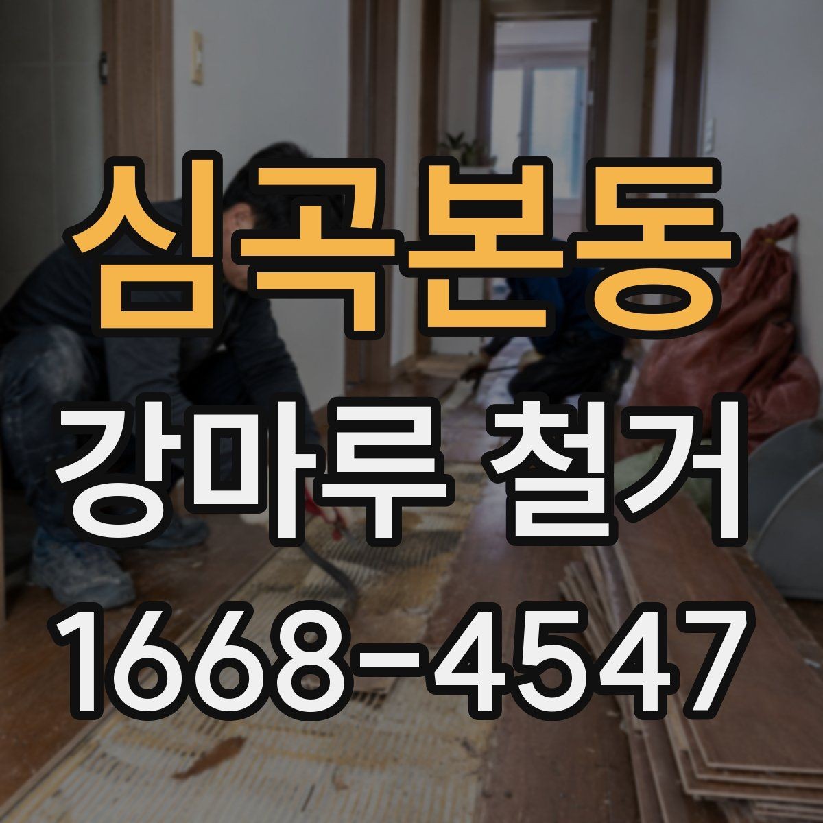 심곡본동 강마루 철거 업체 선정에서 중요한 비교 포인트