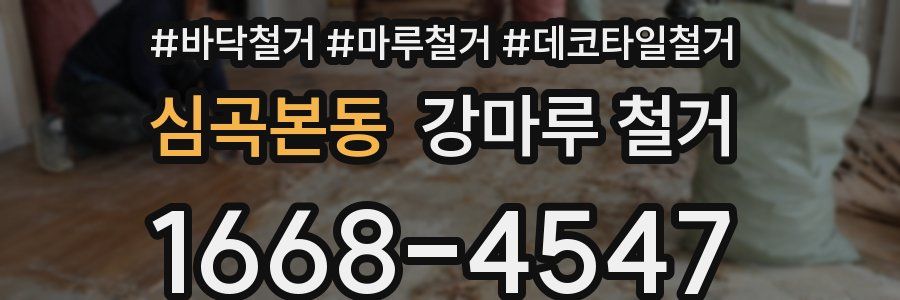 심곡본동 강마루 철거