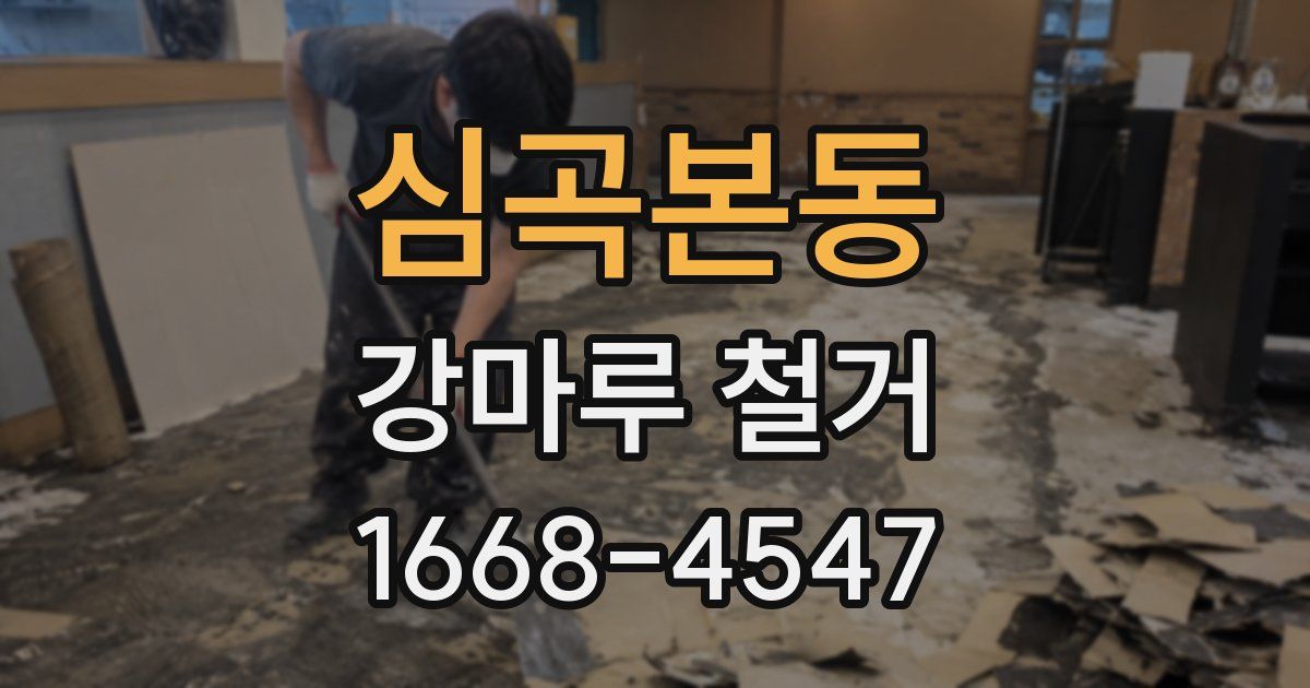 심곡본동 강마루 철거