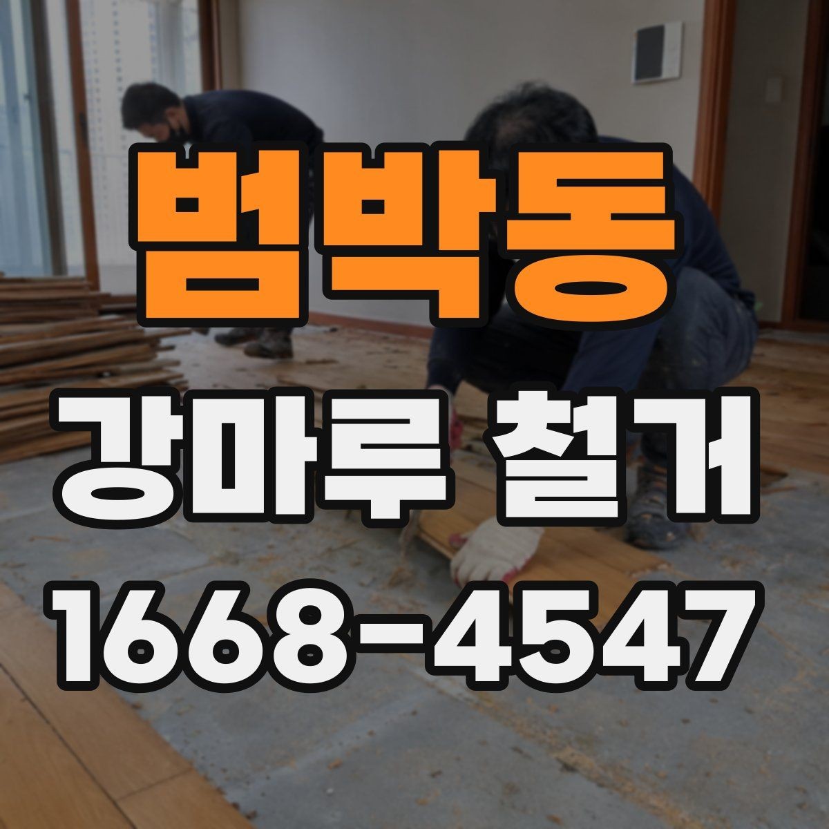 범박동 강마루 철거 현장 정리까지 포함되는지 확인하기