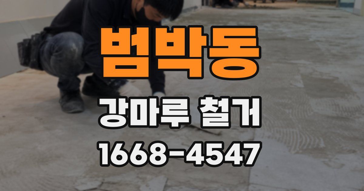 범박동 강마루 철거