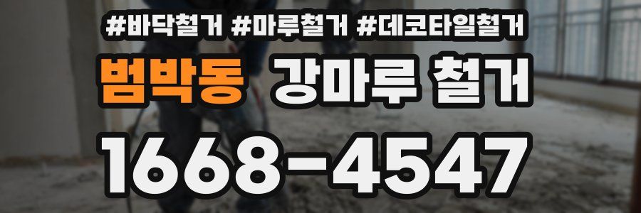 범박동 강마루 철거