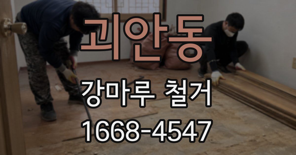 괴안동 강마루 철거