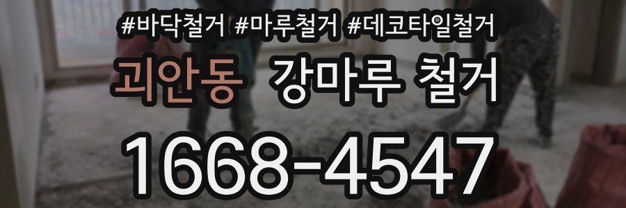 괴안동 강마루 철거