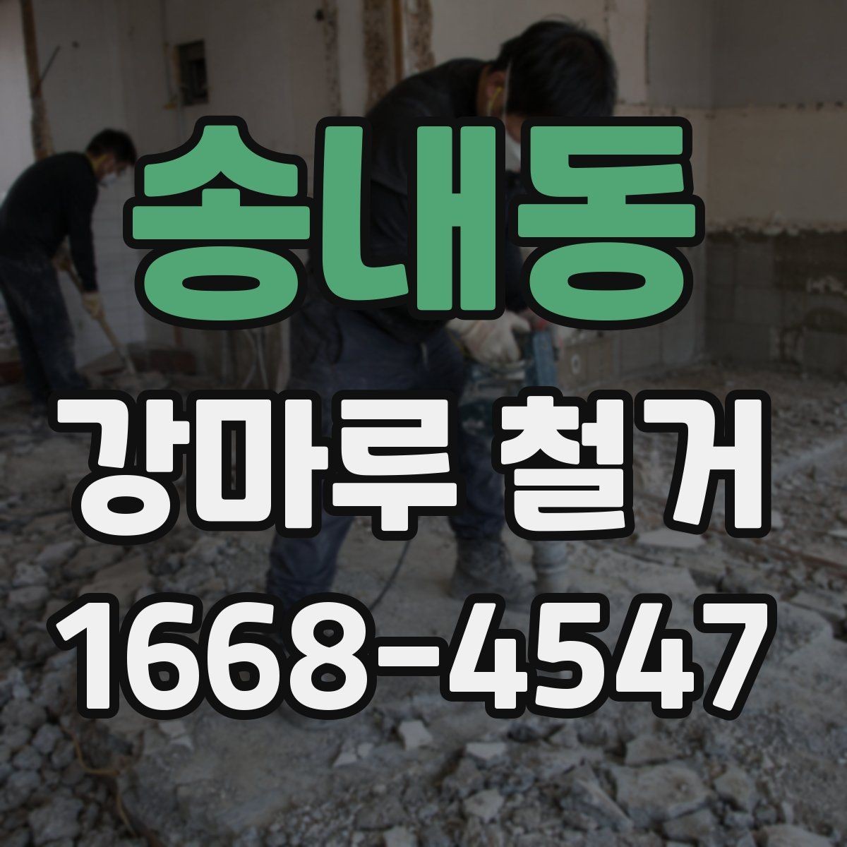 송내동 강마루 철거 후 새 공정 진행을 위한 정리