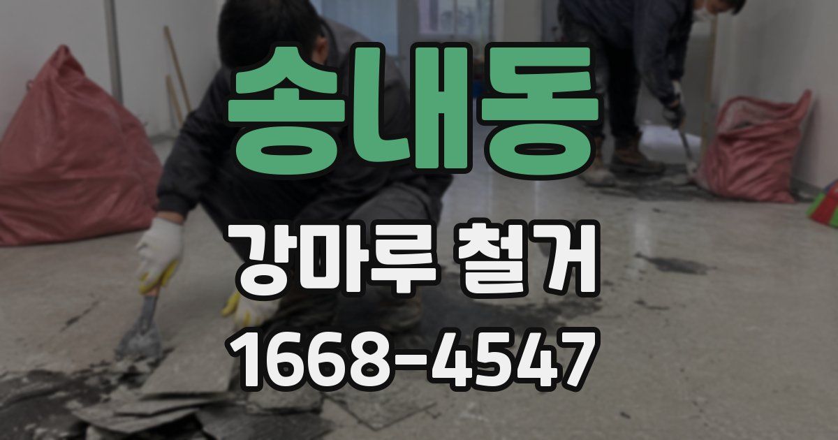 송내동 강마루 철거