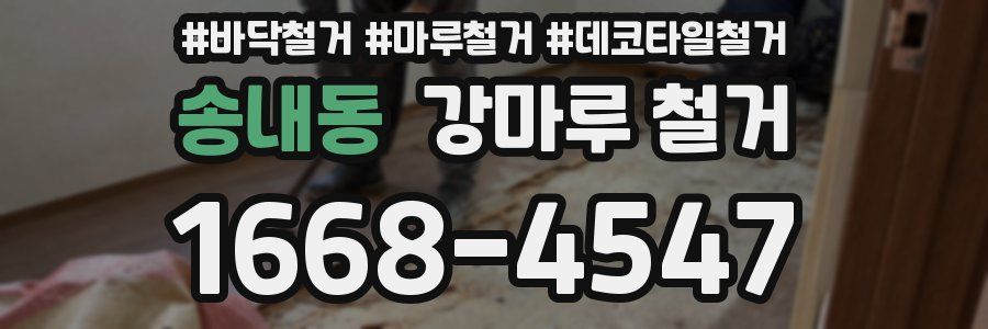 송내동 강마루 철거