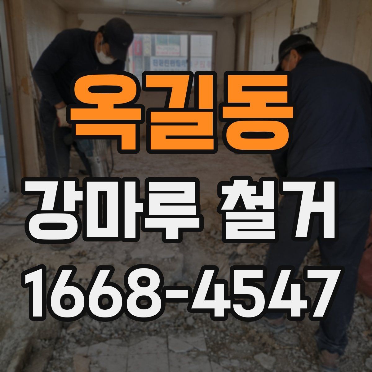 옥길동 강마루 철거 현장 정리까지 포함되는지 확인하기