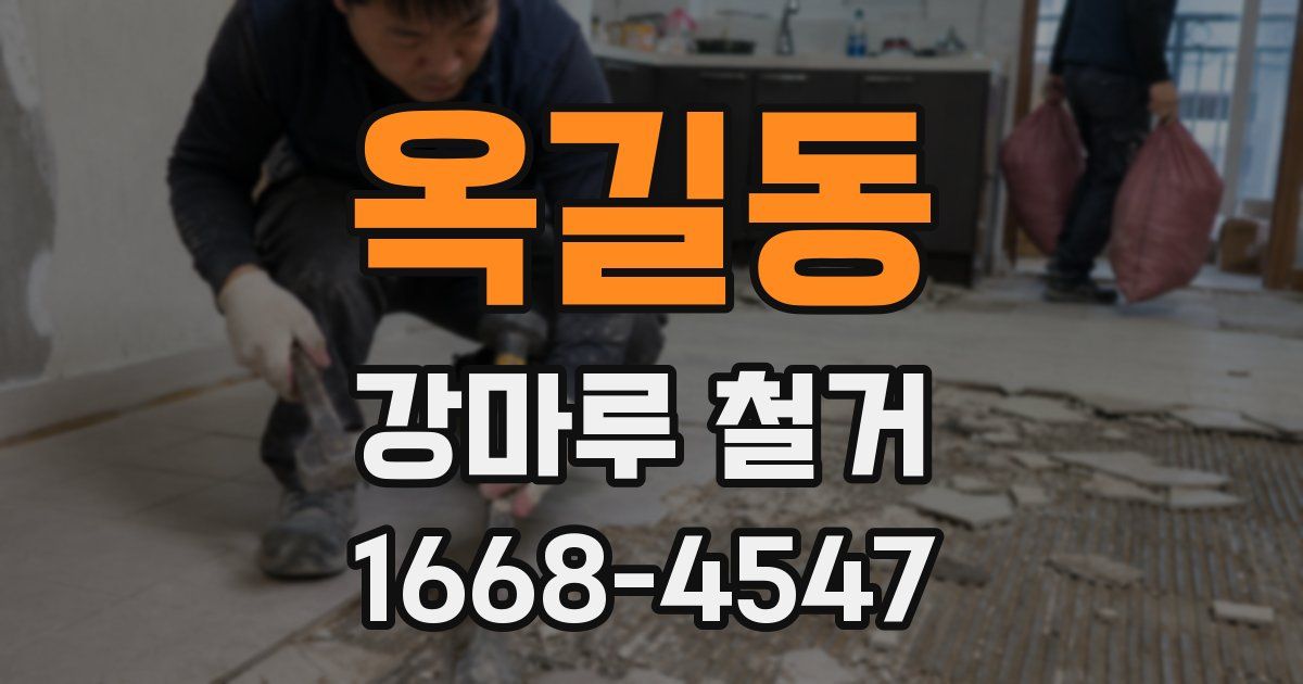 옥길동 강마루 철거
