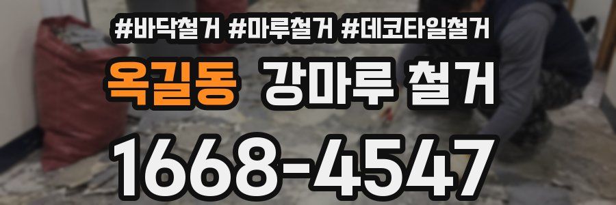 옥길동 강마루 철거