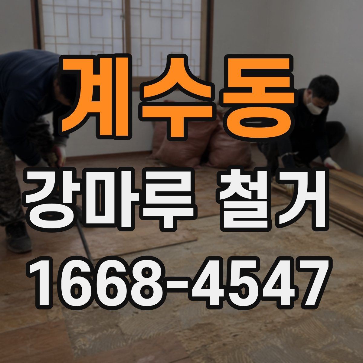 계수동 강마루 철거 후 생활 복귀 시점은 언제일까