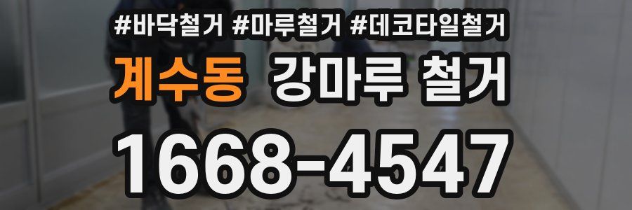계수동 강마루 철거