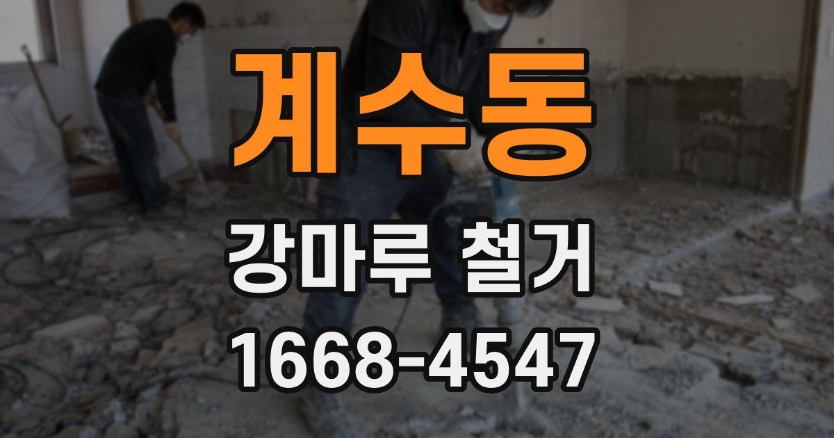 계수동 강마루 철거