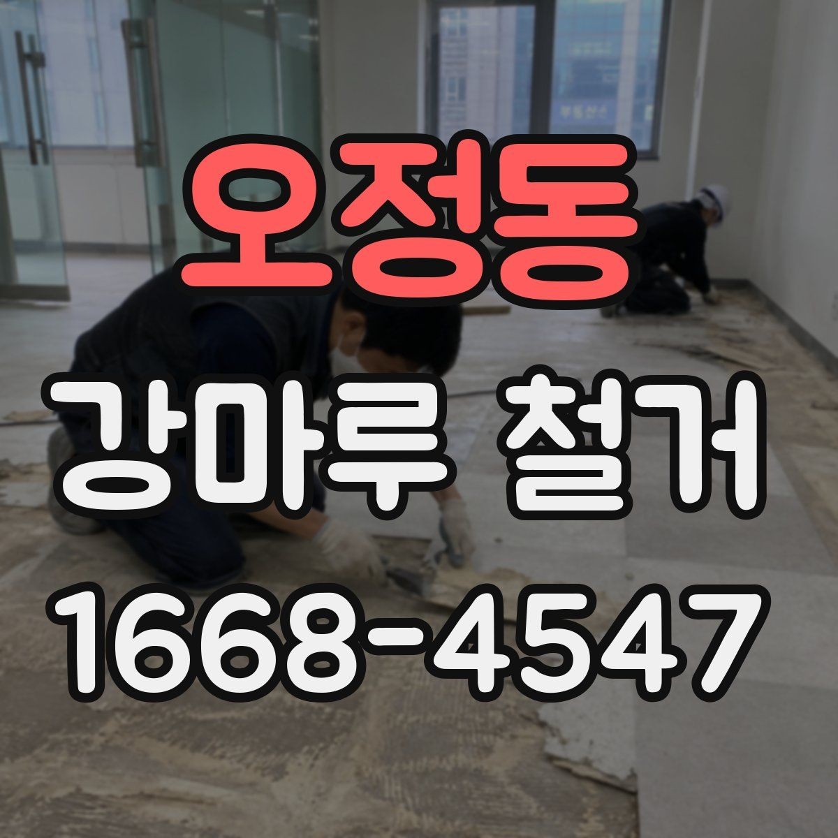 오정동 강마루 철거 일정 잡을 때 고려할 점