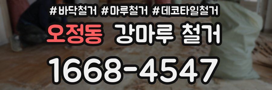 오정동 강마루 철거