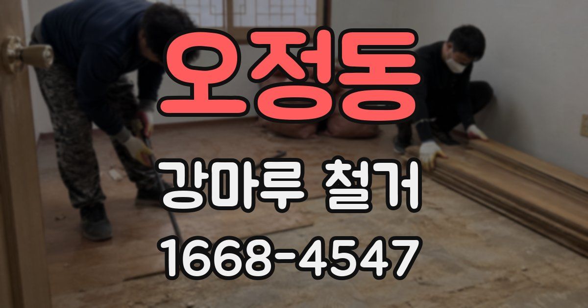 오정동 강마루 철거