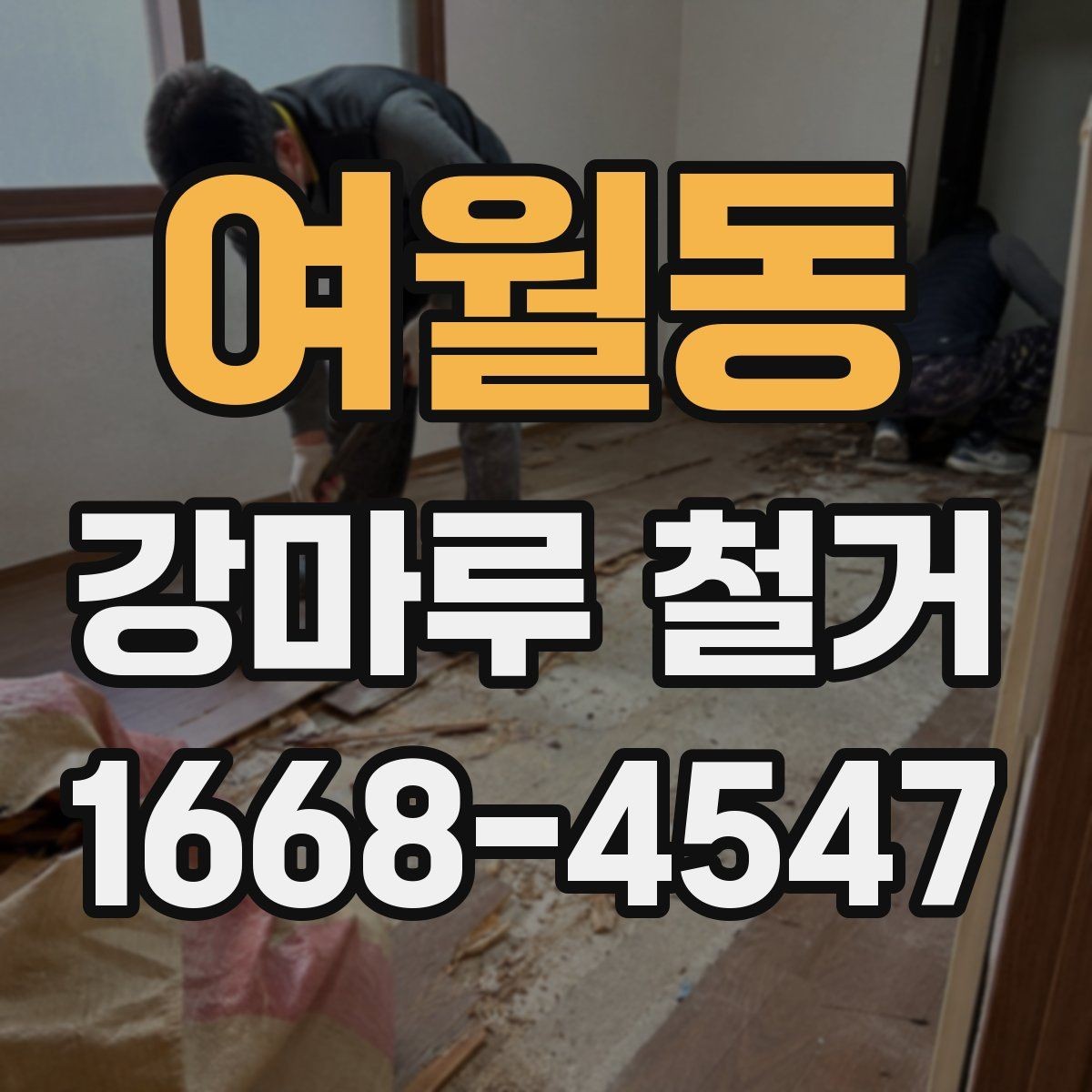 여월동 강마루 철거 시 오래된 접착제 처리 방법