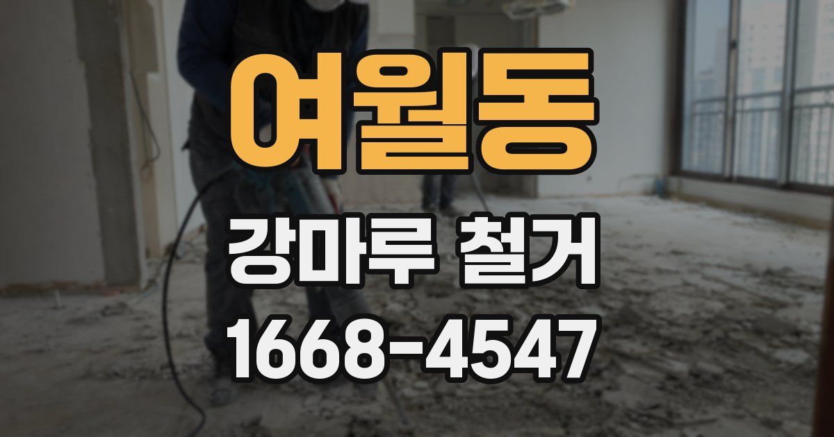 여월동 강마루 철거