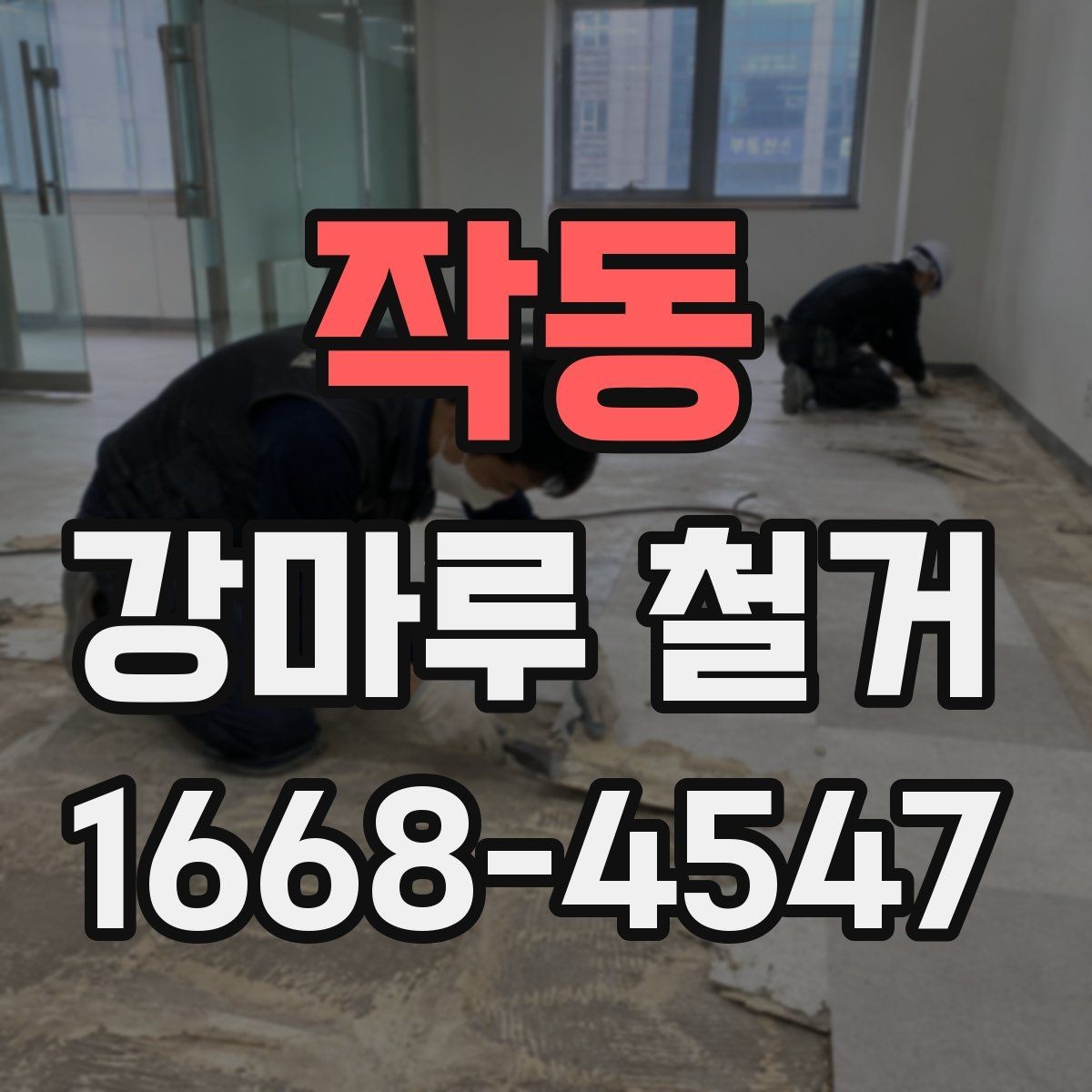 작동 강마루 철거 후 마감 일정은 어떻게 잡을까