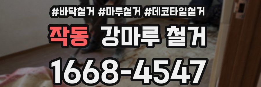 작동 강마루 철거