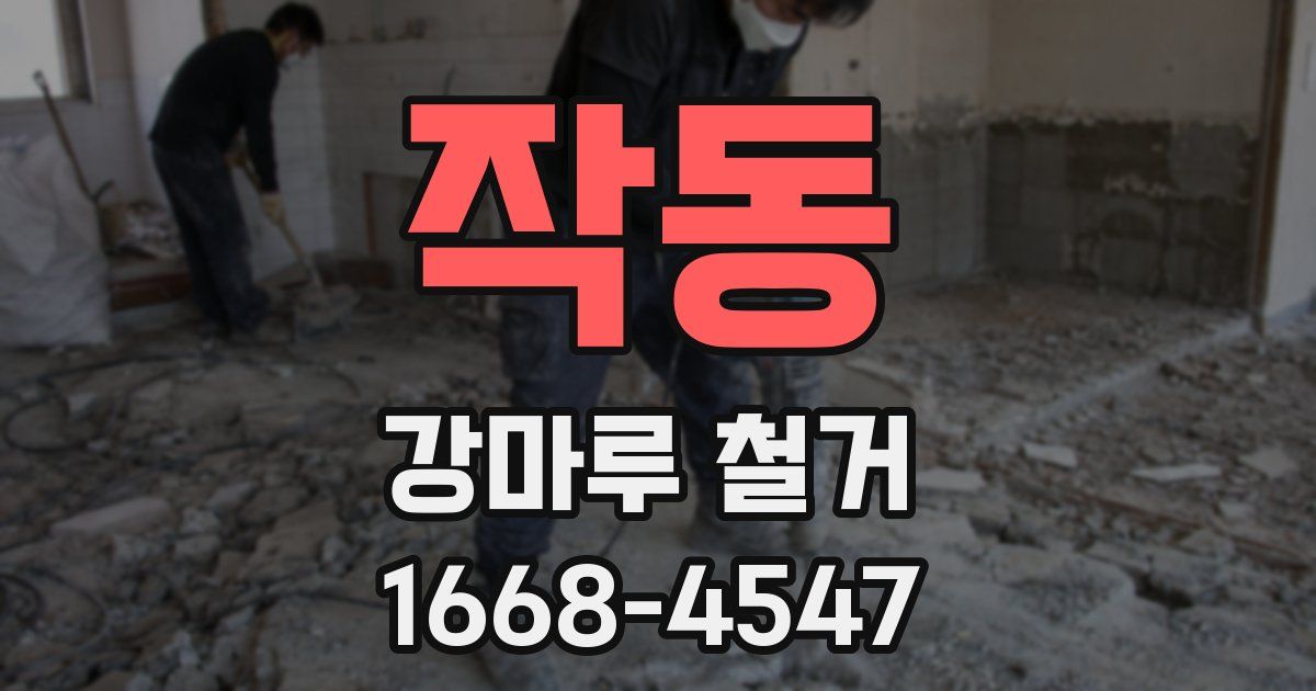 작동 강마루 철거