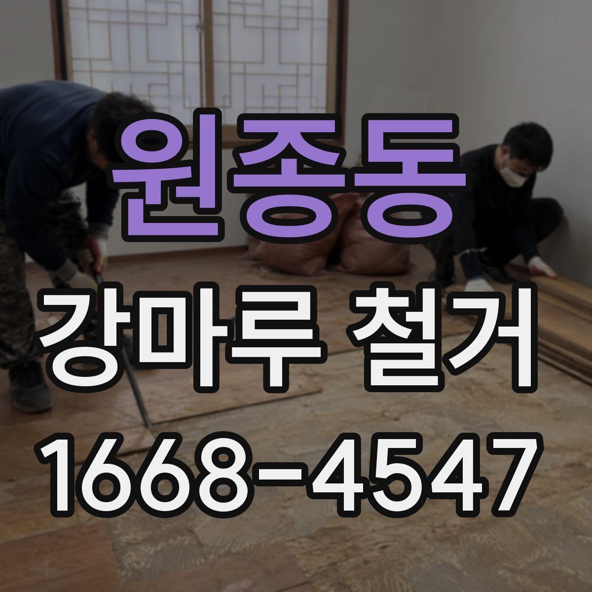 원종동 강마루 철거 전에 알아두면 좋은 부분