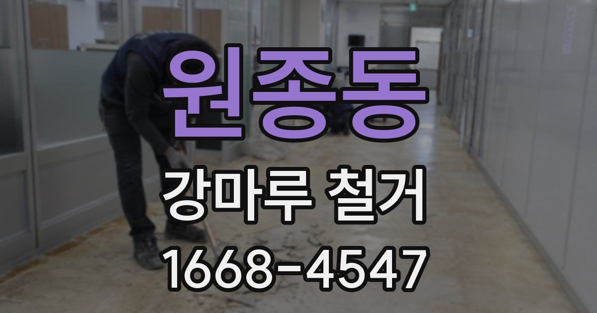 원종동 강마루 철거