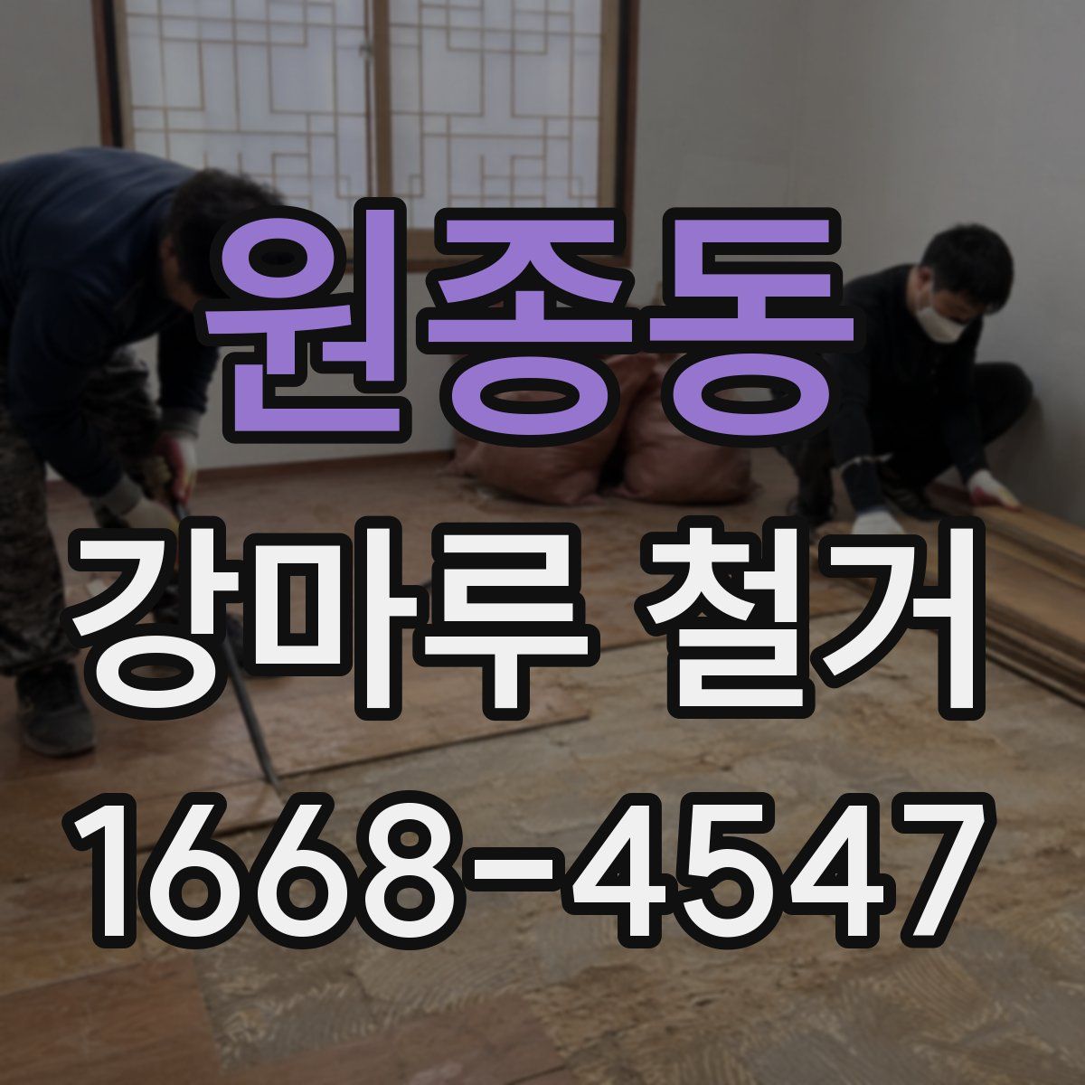 원종동 강마루 철거